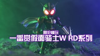 【阿倫模玩】萬代假面騎士W RD 尺寸小巧還能聯動真骨雕？