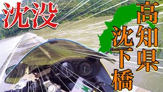 【日本一周】大雨の翌日沈下橋を見に行った結果…【DAY38】