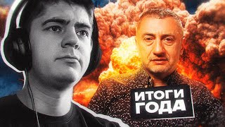 Славик и Ауслендер подвели итоги года