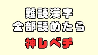 難読漢字・全部読めたら神レベチ