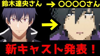 【速報】アノス役を降板した鈴木達央さんの後を継ぐ方が発表されました！今後『魔王学院の不適合者』アノス役を演じるのは...【アニメ】