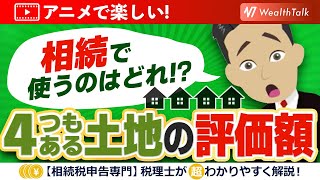 相続する土地評価額や相場価格・価値の調べ方や計算方法とは？