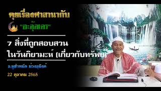 7 สิ่งที่ถูกสอบสวนในวันกิยามะห์ เกี่ยวกับทรัพย์ โดย อ มุฮัมหมัด ม่วงอุมิงค์