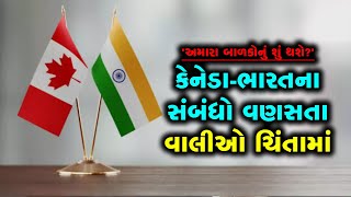 India Canada News: કેનેડામાં ભણતાં વિદ્યાર્થીઓના મા-બાપ ચિંતાતુર, સુરક્ષા અંગે કર્યા સવાલો