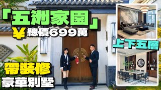 珠海湖心路唯一帶裝修別墅【五洲家園】總價699萬起丨上下五層有天有地有花園丨新中式徽派小院別具一格