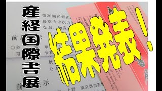 【結果開封動画】第36回産経国際書展