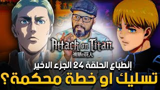 انطباع الحلقة الرابعة والعشرون من الموسم الرابع Attack on Titan