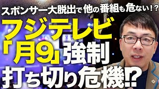 オールドメディアカウントダウン！フジテレビ「月9」強制打ち切り危機！？明日のやり直し会見も肝心の日枝氏はバックレ！？スポンサー大脱出で他の番組も危ない！？｜上念司チャンネル ニュースの虎側