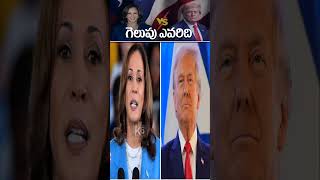 గెలుపు ఎవరిది #k6news #latestnews #trending #yshorts #usa #usaelections #trump #kamalaharris