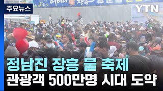 500만 관광객 유치 나선 '정남진'...공모예산에 온 힘 / YTN