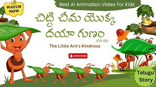 చిట్టి చీమ యొక్క దయా గుణం | The Little Ant’s Kindness | Moral Story for Kids | Kids Telugu Story