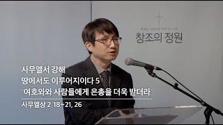 창조의정원 성현 목사 설교(2025.2.2)