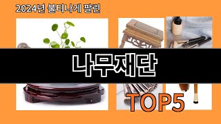 나무재단 2024 최강 알리익스프레스 추천 Top 10