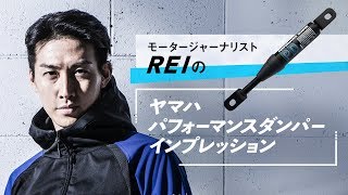 モータージャーナリストREIのヤマハパフォーマンスダンパー インプレッション（ショートムービー）