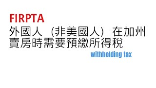 [南加州房產]FIRPTA, 外國人賣房需要預繳所得稅Withholding Tax