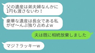 社長の義父の葬儀が終わった後、長年介護してきた弟夫婦を実家から追い出した義姉「遺産は一銭も渡さない！」→その後、遺産の真実を知った義姉が慌てて連絡してきたwww