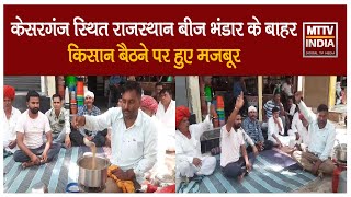 #Ajmer केसरगंज स्थित राजस्थान बीज भंडार के बाहर किसान बैठने पर हुए मजबूर  | MTTV INDIA