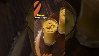 கேரட் மில்க் ஷேக் | Carrot Milkshake Recipe In Tamil #healthy #recipe #shorts #homemade #milkshake