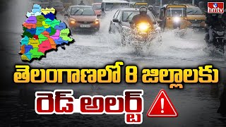 తెలంగాణలో 8 జిల్లాలకు రెడ్ అలర్ట్ | IMD Issue Red Alert to 8 Districts in Telangana | hmtv