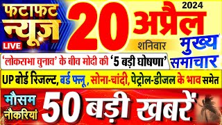 Today Breaking News ! आज 20 अप्रैल 2024 के मुख्य समाचार बड़ी खबरें, PM Modi, UP, Bihar, Delhi, SBI