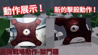 Roblox 最強戰場/獄門疆動作分享 ! !  這動作必須要買的啦~ [ 小似-最強戰場 ]