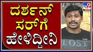 ನನ್ನ ಹೆಂಡತಿನೇ ಇವಳ ಮೇಲೆ ದೂರು ಕೊಟ್ಟಿದ್ಳು | V Nagendra Prasad | Darshan