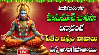 🔴LIVE మంగళవారం రోజు హనుమాన్ దండకం విన్నారంటే సకల జన్మల పాపాలు ఉన్న తొలగిపోతాయి | Hanuman Dandakam