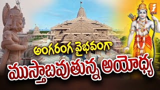 అంగరంగ వైభవంగా ముస్తాబవుతున్న అయోధ్య |  Ayodhya Ram Mandir Updates | iNews