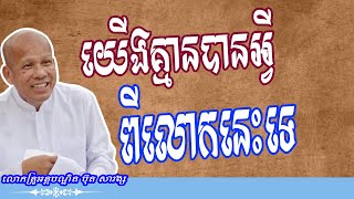 យើងគ្មានបានអ្វីពីលោកនេះទេ សម្តែងដោយលោកគ្រូ អគ្គបណ្ឌិត ធម្មាចារ្យ ប៊ុត សាវង្ស