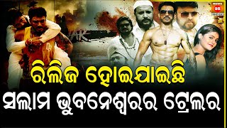 Salam Bhubaneswar | Official Teaser | Bobby Mishra | Pintu Nanda | Sudhakar Vasanth |Odia New Movie