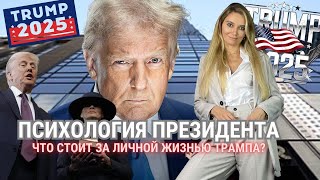 ДОНАЛЬД ТРАМП почему он принимает такие решения? ЛИЧНАЯ ЖИЗНЬ и причины ПОБЕД