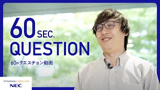 【1min Question】NECの官公庁・国土交通省担当エンジニアが1分で語る！