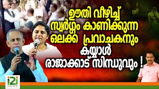 Tom Zachariah| ഊതി വീഴിച്ച് സ്വർഗ്ഗം കാണിക്കുന്ന ഒലക്ക പ്രവാചകനും കയ്യാൾ രാജാക്കാട് സിന്ധുവും !