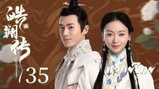 พากย์ไทย | ตอนที่ 35 ตำนานมารดาจอมกษัตริย์ -  The Legend of Hao Lan | เหมาจื่อจวิ้น , อู๋จินเหยียน