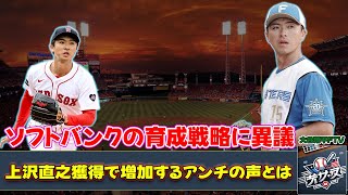 【野球】「ソフトバンクの育成戦略に異議！上沢直之獲得で増加するアンチの声とは？」 #上沢直之,#育成選手,#ソフトバンクアンチ,