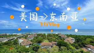 【Vlog】旧金山飞巴厘岛商务舱体验 | 美国 台北 新加坡 巴厘岛