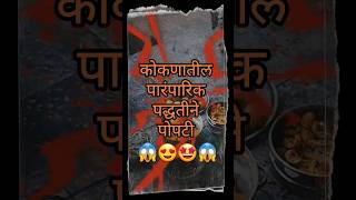 || कोकणातील पारंपरिक पद्धतीने पोपटी ||part 1 #trending #kokan