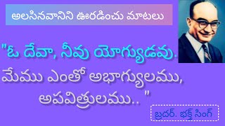 జనవరి 07 అలసినవానిని ఊరడించు మాటలు 💐💐