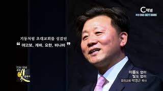 주의 빛 안에서 277회 염천교회 박영근 목사