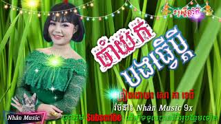 Nhạc Khmer Song New2020🎶 =🎤ចាំយកបងធ្វើប្តី ២០២០🎶 /សោភា ទេពី