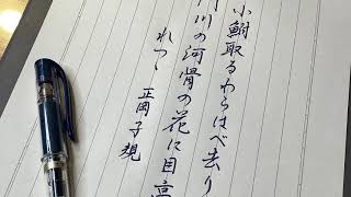 ペン字で日本の名俳句！6「正岡子規　小鮒の句」