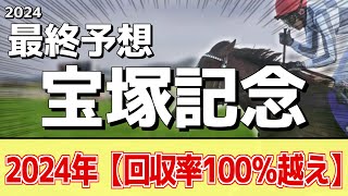 【宝塚記念2024】追い切りから買いたい1頭！人気でも買いたいあの馬！