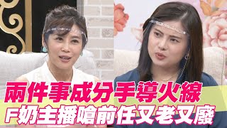 【精華版】兩件事成分手導火線 F奶主播狠嗆前任又老又廢