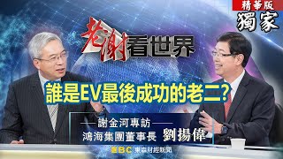 電動車百花齊放 誰是EV最後成功的老二？《@CEOHSIEH》