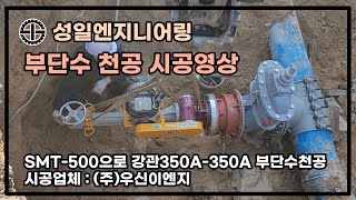 성일엔지니어링 - 부단수 천공 / 핫태핑 / Hot tapping  시공영상 (강관350A-350A천공 , 작업기계 : SMT-500)