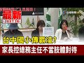 台中國小傳霸凌？ 家長控總務主任不當肢體對待【最新快訊】