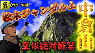 【真似絶対厳禁】中倉山 松木ジャンダルムを制す！私史上最強の危険ルート（栃木県日光市）