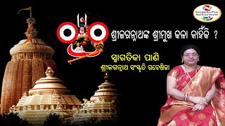 ଶ୍ରୀଜଗନ୍ନାଥଙ୍କ ଶ୍ରୀମୁଖ କଳା କାହିଁକି ? Jagannath Tattwa ll Swagatika Pani Spiritual World