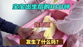 宝宝出生后的10分钟，你知道发生了什么吗？