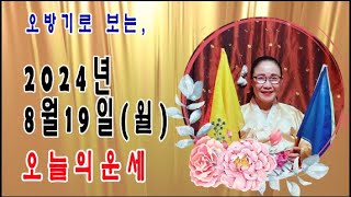 오방기로 보는2024년8월19일(월요일)  오늘의운세      \